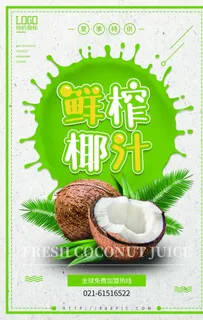 绿色新鲜椰子汁海报设计图片