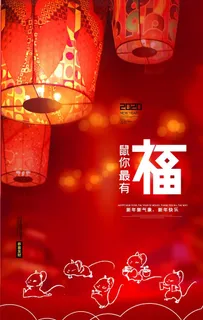 鼠年图片 鼠年图片