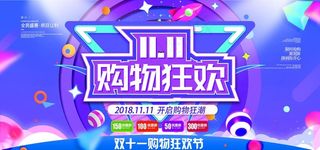 双11购物狂欢图片