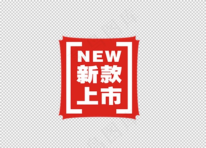 新品上市图片