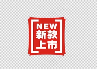 新品上市图片