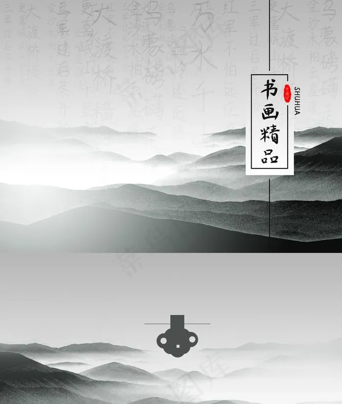 水墨字画图片(5350X6094(DPI:300))psd模版下载