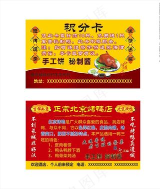 烤鸭积分卡图片
