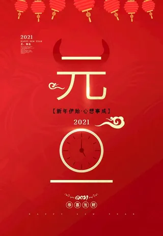 元旦海报图片