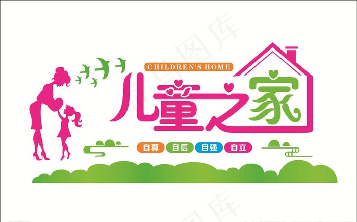 儿童之家图片cdr矢量模版下载
