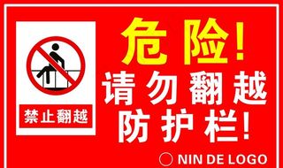 请勿翻越防护栏图片