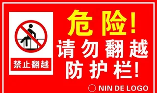 请勿翻越防护栏图片