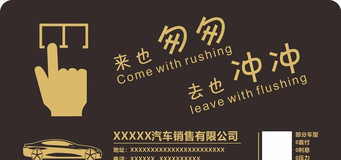 来也匆匆 去也冲冲图片cdr矢量模版下载