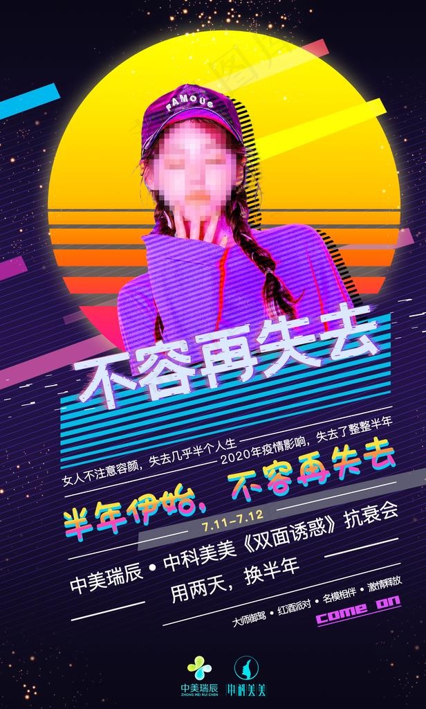 医美活动海报图片(1920X3036(DPI:96))psd模版下载