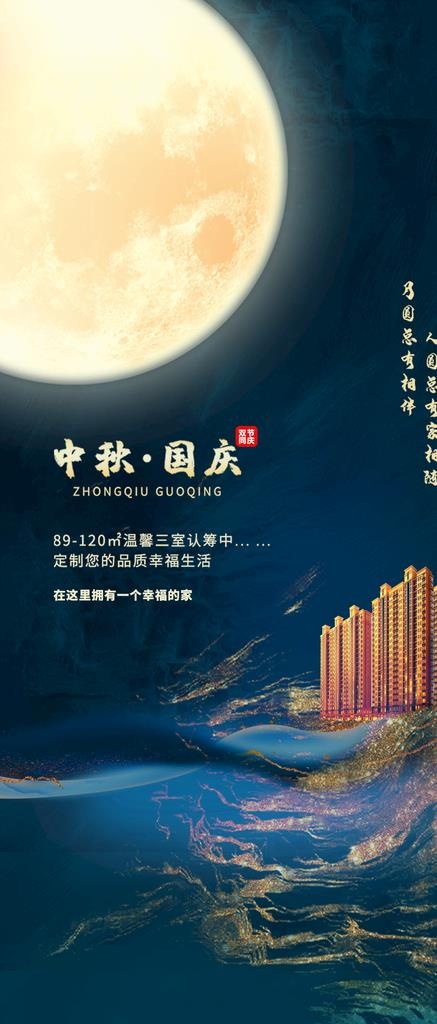 中秋遇国庆图片(1495X3267(DPI:300))psd模版下载
