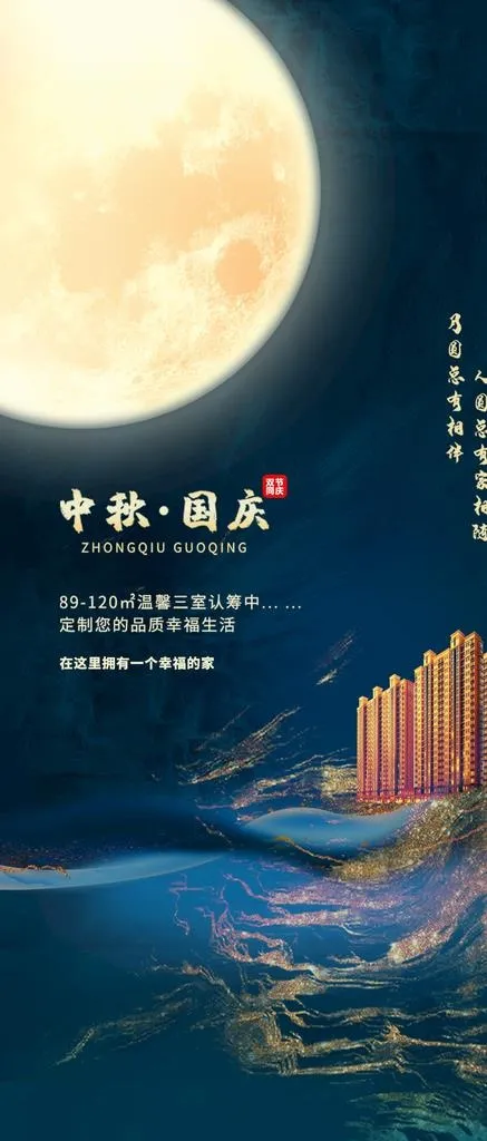 中秋遇国庆图片(1495X3267(DPI:300))psd模版下载