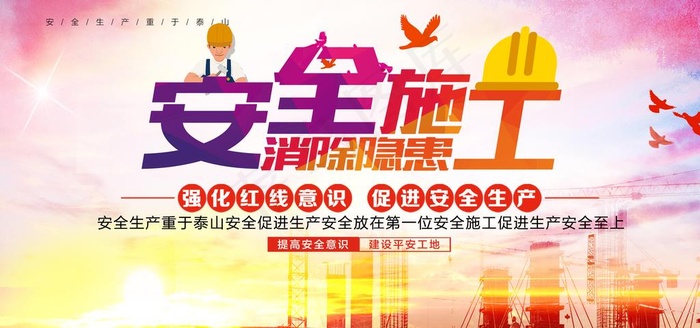 安全施工图片(7087X3543(DPI:150))psd模版下载