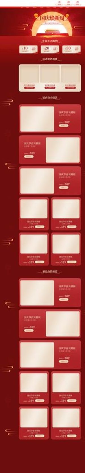 淘宝天猫国庆焕新周红色美妆首页图片