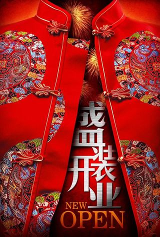 店铺开业喜庆创意海报设计图片