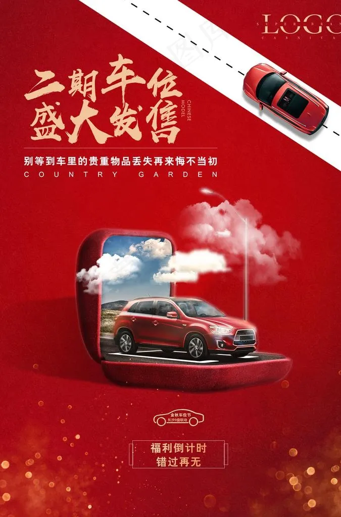 车位海报图片(3425X4961(DPI:300))psd模版下载