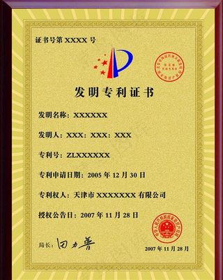 发明专利证书图片