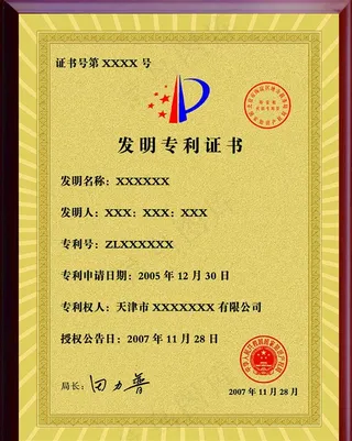 发明专利证书图片