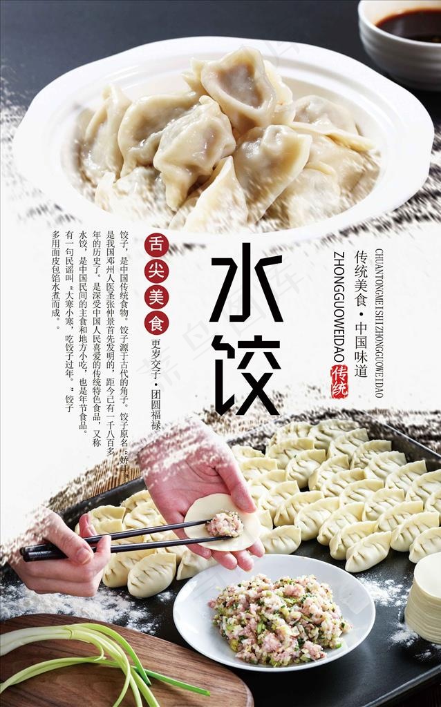 传统美食水饺海报图片
