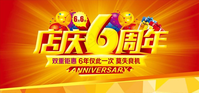 店庆6周年图片(4961X2480(DPI:300))psd模版下载