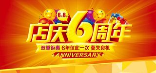 店庆6周年图片