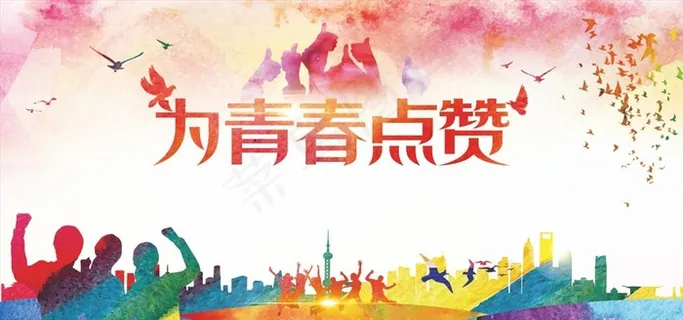 为青春点赞海报图片