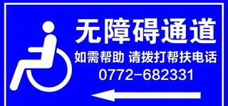 无障碍通道图片