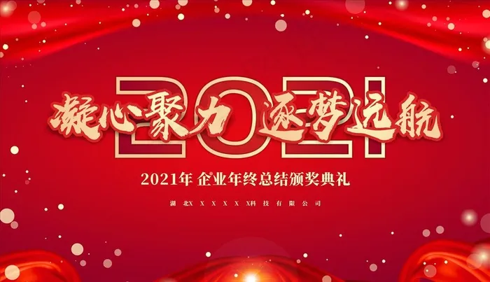 年会展板 2021年会图片(210X297)cdr矢量模版下载