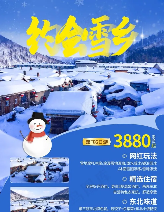 雪乡图片(3543X4724(DPI:150))psd模版下载