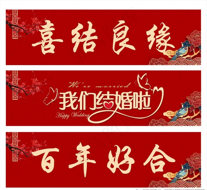 结婚车牌贴图片(4961X1417(DPI:300))psd模版下载