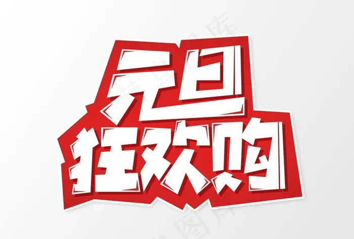 元旦狂欢购图片(3000X2119(DPI:300))psd模版下载