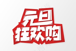 元旦狂欢购图片
