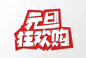 元旦狂欢购图片