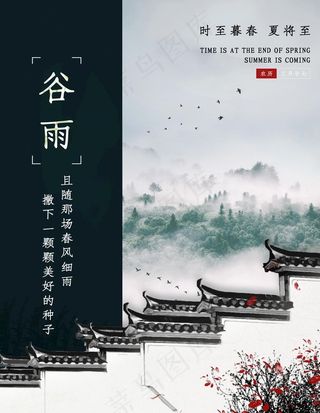 谷雨图片