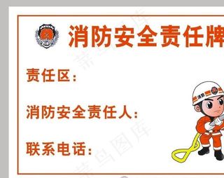 消防安全责任牌图片