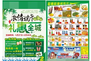 端午节超市活动海报宣传图片