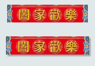 春联横幅图片