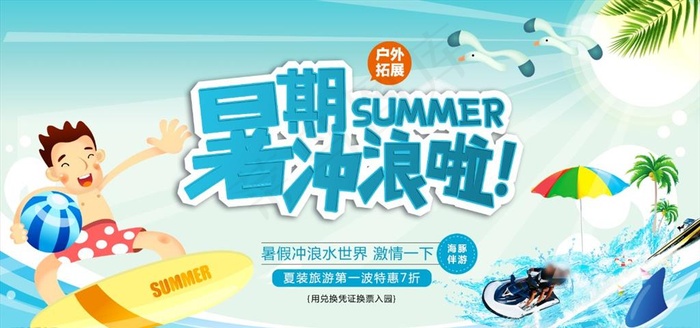 暑期冲浪水世界宣传海报PSD图片