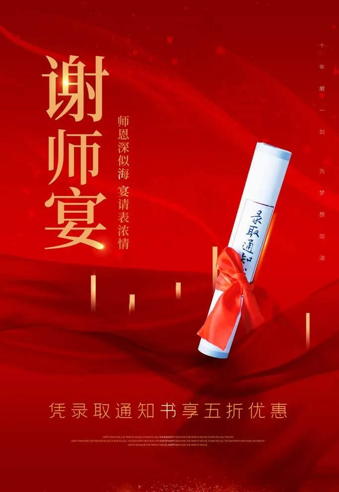 谢师宴图片(4724X7087(DPI:200))psd模版下载