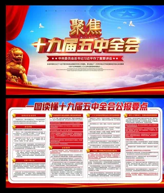 十九届五中全图片