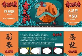 国潮复古龙风景区门票入场券代金图片