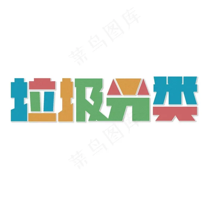 垃圾分类图片ai矢量模版下载