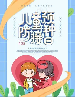 儿童预防接种日图片