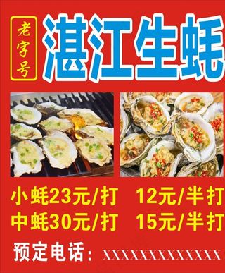 湛江生蚝广告图片