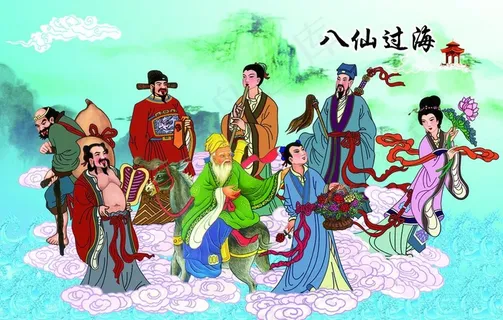 八仙过海图片