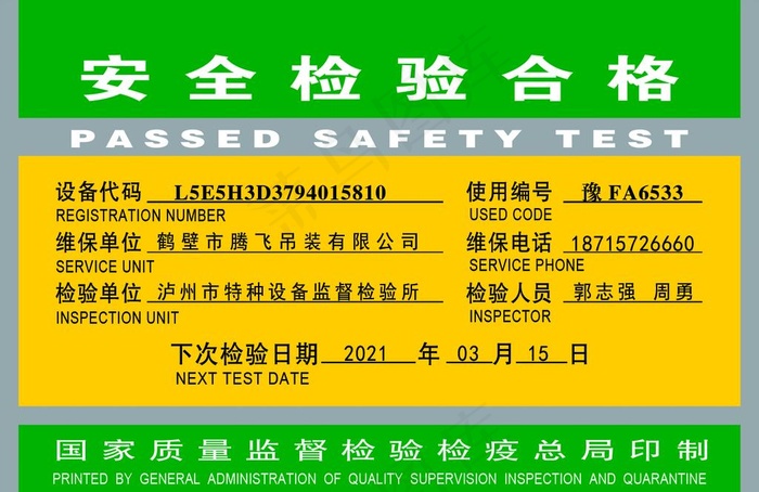 安全检验合格证图片psd模版下载