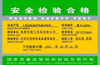 安全检验合格证图片