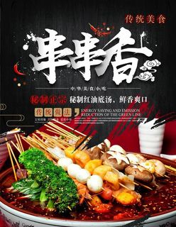 串串香海报图片