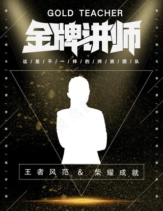 金牌讲师图片