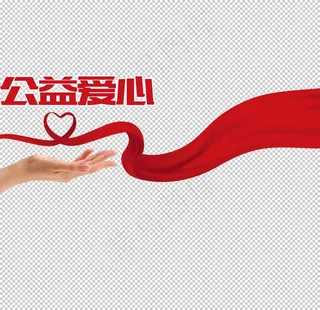 爱心公益图片