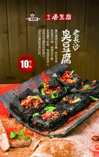长沙臭豆腐图片
